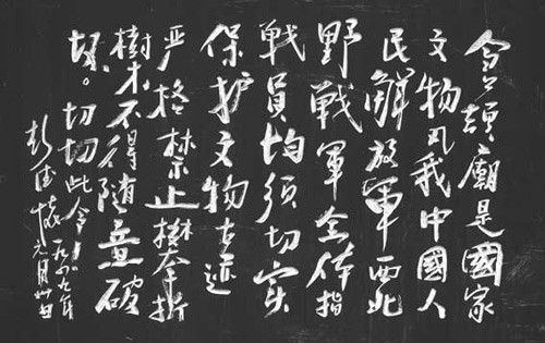 1949年，彭德懷題寫的保護倉頡廟文物的碑文