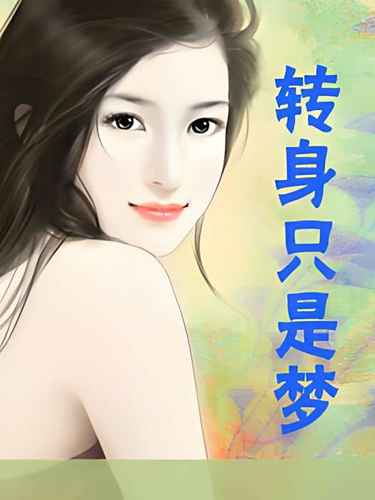 轉身只是夢 轉身只是夢