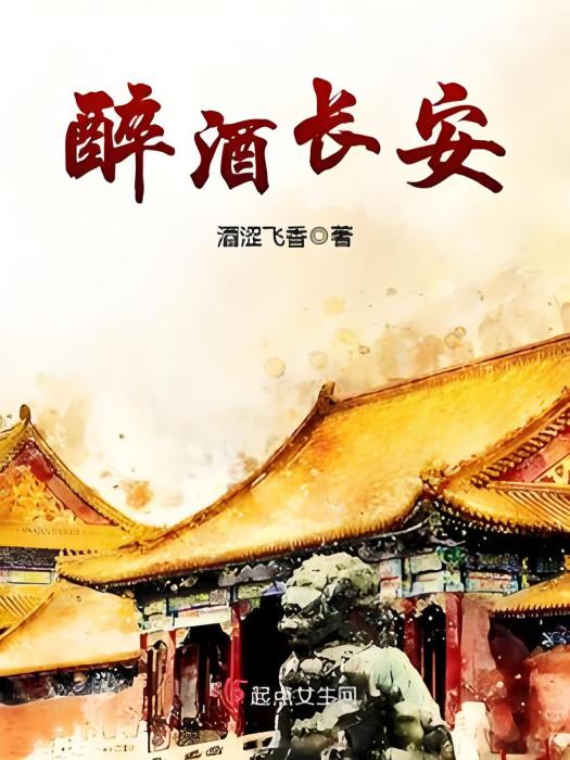 醉酒長安 醉酒長安
