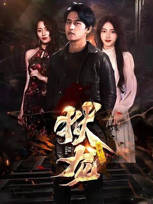 獄龍(成都濤恩迅科技有限公司製作的短劇) 獄龍(成都濤恩迅科技有限公司製作的短劇)