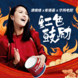 紅色鼓勵 紅色鼓勵