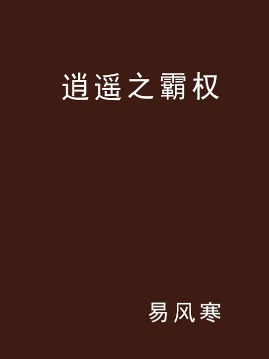逍遙之霸權 逍遙之霸權