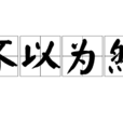 不以為然(詞語) 不以為然(詞語)