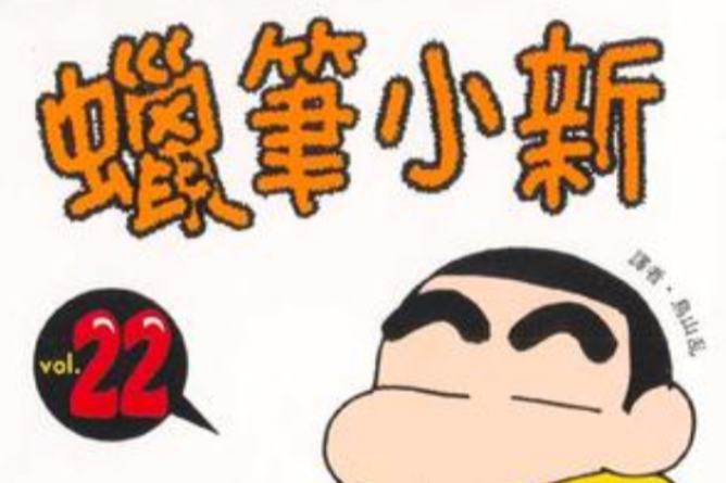 蠟筆小新22 蠟筆小新22