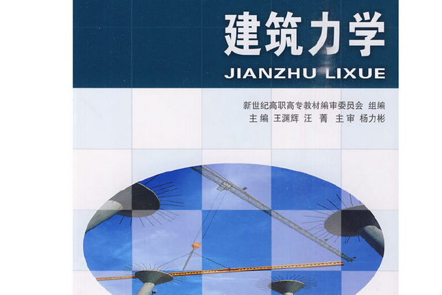 建築力學(2009年大連理工大學出版社出版的圖書) 建築力學(2009年大連理工大學出版社出版的圖書)