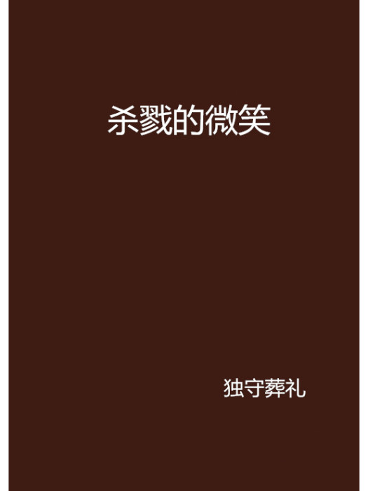 殺戮的微笑 殺戮的微笑