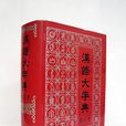 漢語大字典(大型工具書)