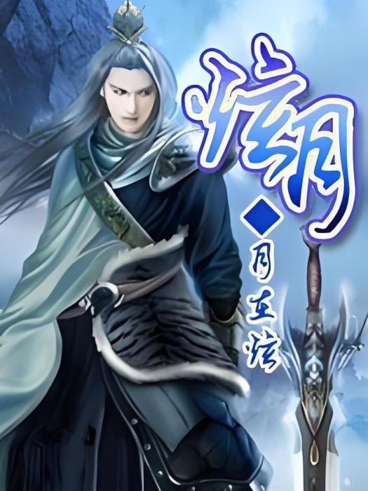炫月