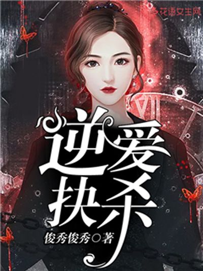 逆愛抉殺 逆愛抉殺