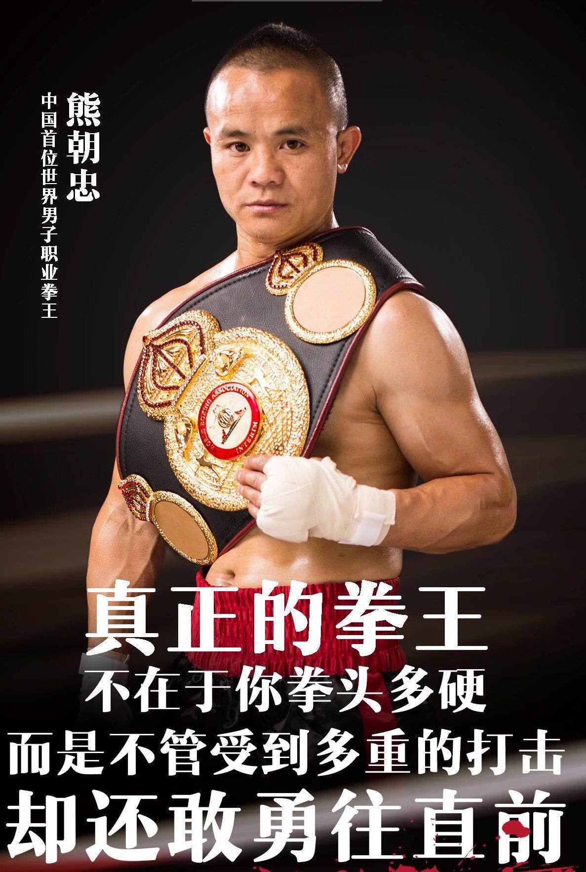 熊朝忠獲得WBA世界過度拳王金腰帶
