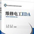 維修電工EDA 維修電工EDA