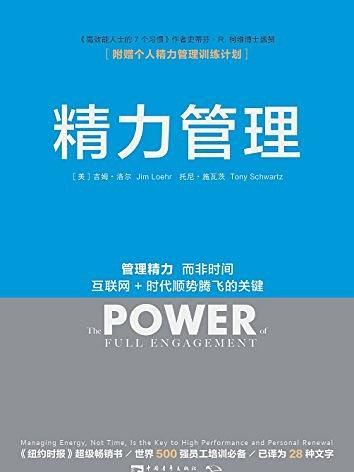 精力管理(2015年中國青年出版社出版的圖書) 精力管理(2015年中國青年出版社出版的圖書)