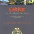 哈佛書架 哈佛書架