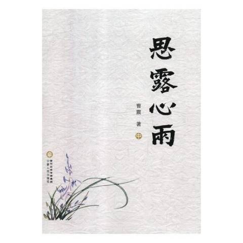 思露心雨 思露心雨