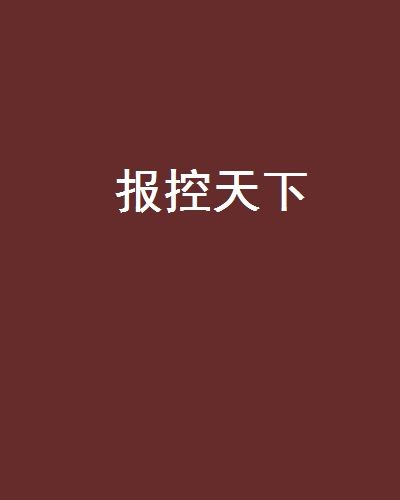 報控天下