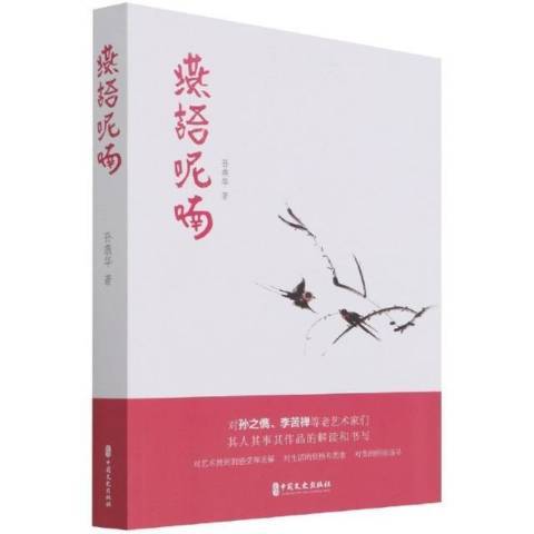 燕語呢喃(2022年中國文史出版社出版的圖書) 燕語呢喃(2022年中國文史出版社出版的圖書)