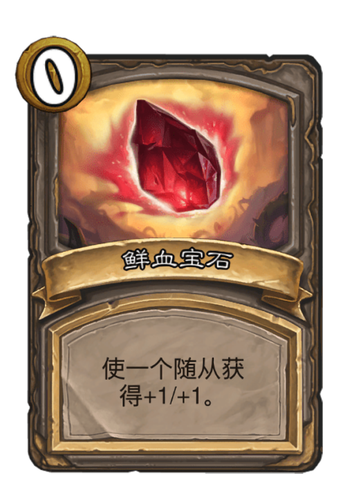 鮮血寶石 鮮血寶石