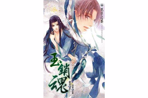 玉銷魂 玉銷魂