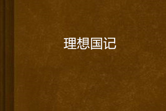 理想國記 理想國記