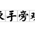 束手旁觀 束手旁觀