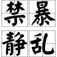 禁暴靜亂 禁暴靜亂