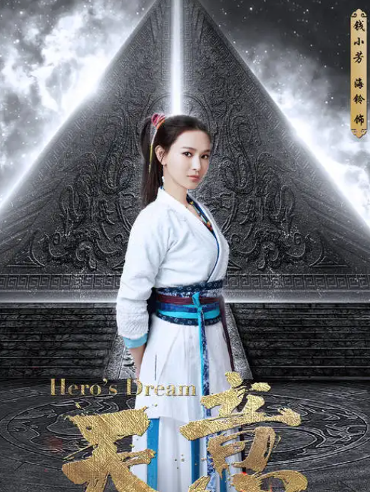 錢小芳(東方科幻網劇《天意》中的角色) 錢小芳(東方科幻網劇《天意》中的角色)