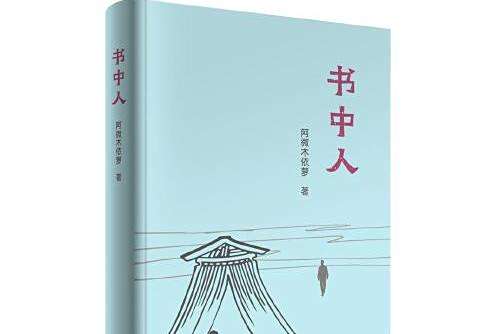書中人(2021年譯林出版社出版的圖書) 書中人(2021年譯林出版社出版的圖書)