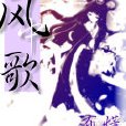 風中歌(起點中文網連載小說) 風中歌(起點中文網連載小說)