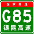 銀川－昆明高速公路(G85（國家高速（銀昆高速G85））)