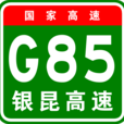 銀川-昆明高速公路(G85(國家高速(銀昆高速G85))) 銀川-昆明高速公路(G85(國家高速(銀昆高速G85)))