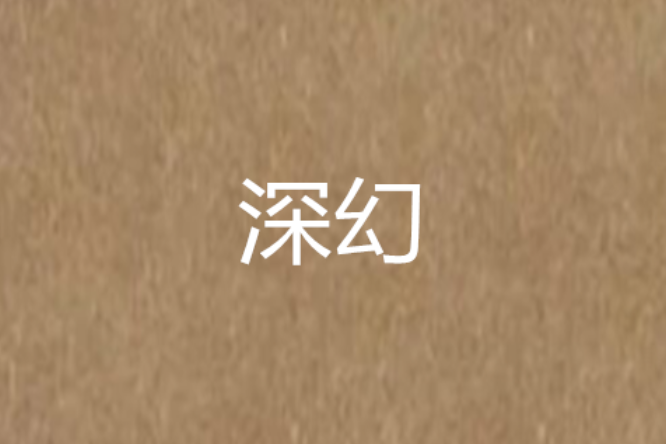 深幻 深幻