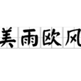 美雨歐風 美雨歐風