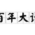 百年大計 百年大計