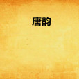 唐韻(玄幻小說《唐韻》) 唐韻(玄幻小說《唐韻》)