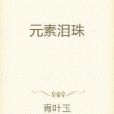 元素淚珠 元素淚珠