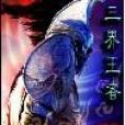 三界王者 三界王者