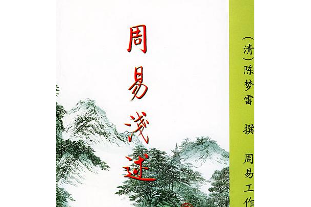 周易淺述(2004年九州出版社出版的圖書) 周易淺述(2004年九州出版社出版的圖書)