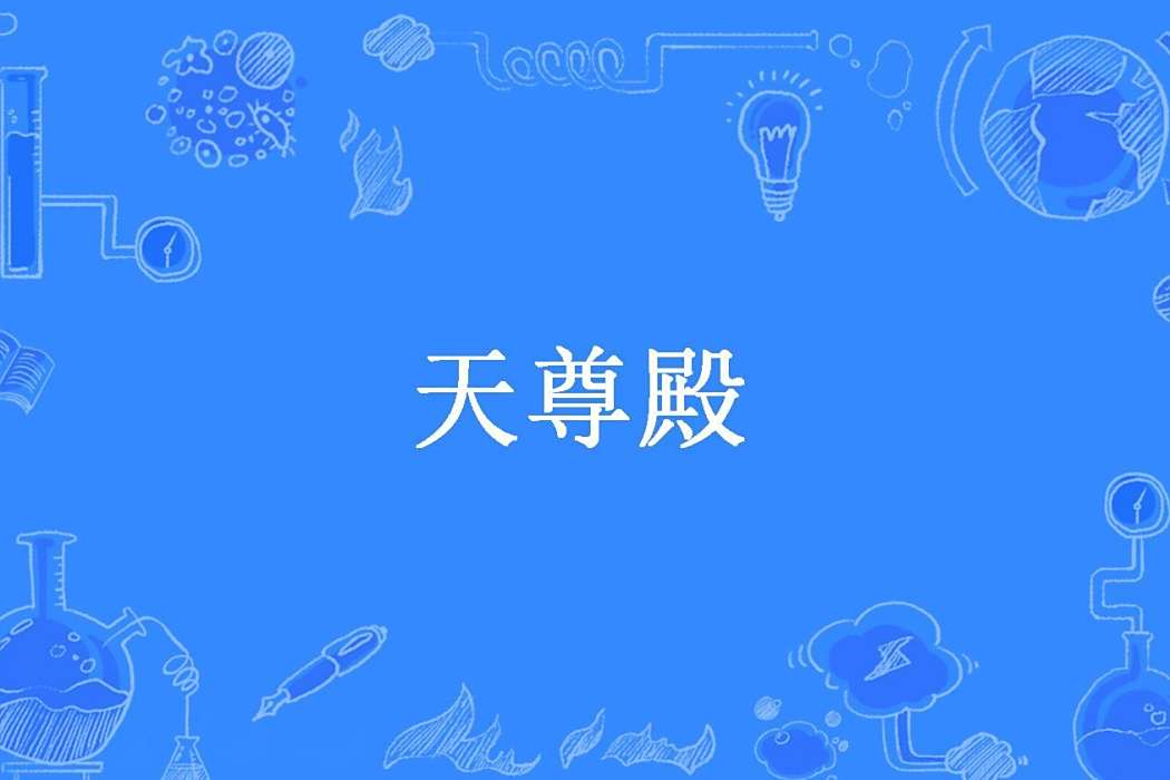 天尊殿(小鳥飛吧創作的都市小說) 天尊殿(小鳥飛吧創作的都市小說)