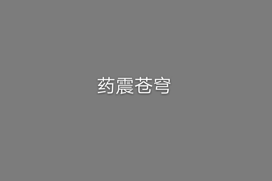 藥震蒼穹 藥震蒼穹