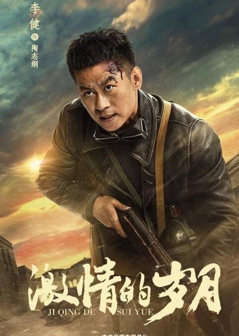 激情的歲月