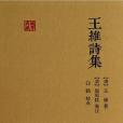王維詩集(2017年上海古籍出版社出版的圖書) 王維詩集(2017年上海古籍出版社出版的圖書)