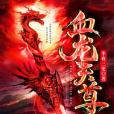 血龍天尊 血龍天尊