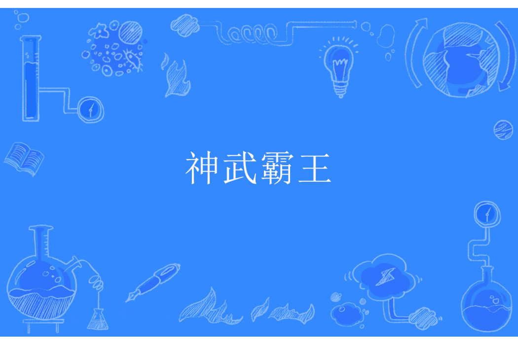 神武霸王 神武霸王