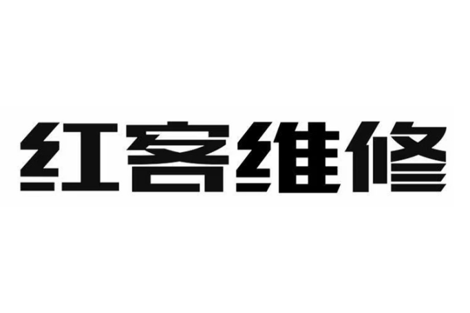 紅客維修 紅客維修
