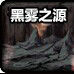 黑霧之源 黑霧之源