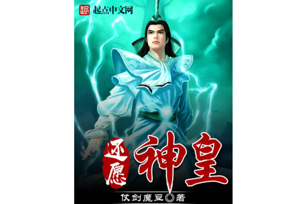 還願神皇 還願神皇