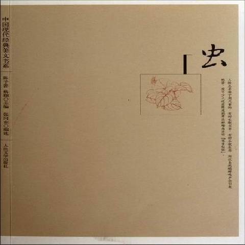 蟲(2012年人民文學出版社出版的圖書) 蟲(2012年人民文學出版社出版的圖書)