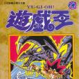遊戲王22 遊戲王22