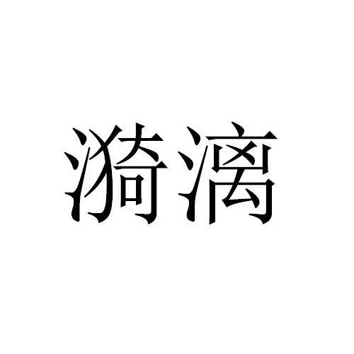 漪漓 漪漓