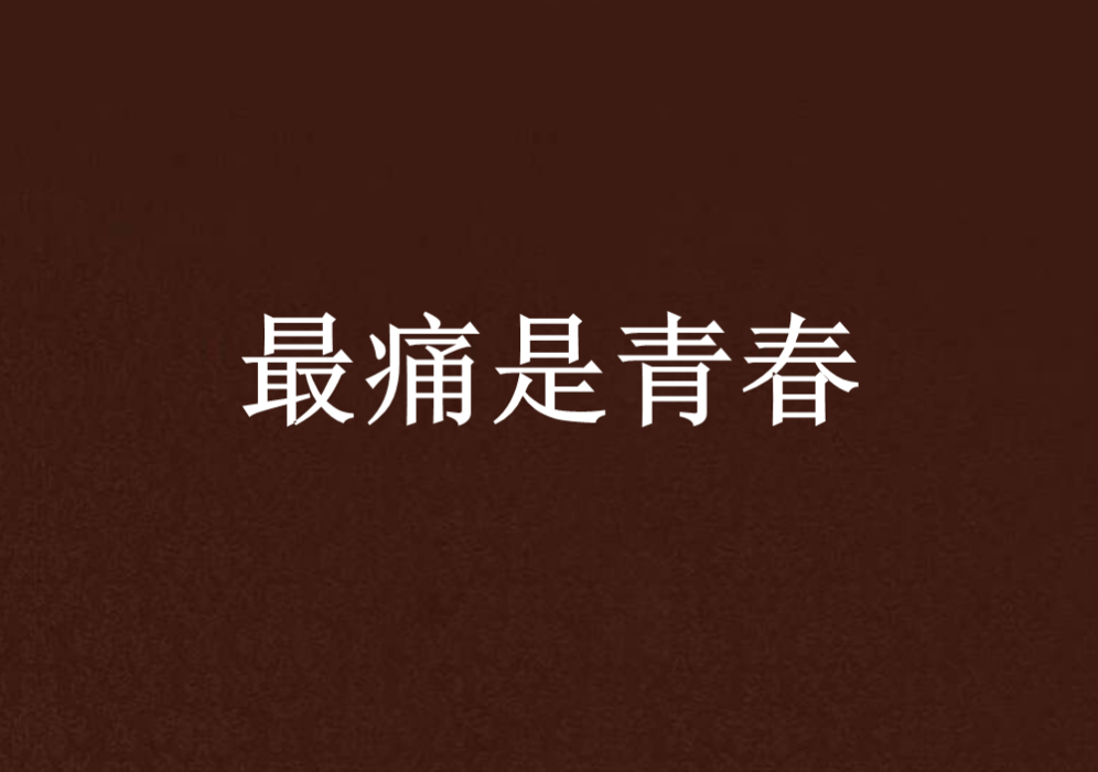 最痛是青春 最痛是青春